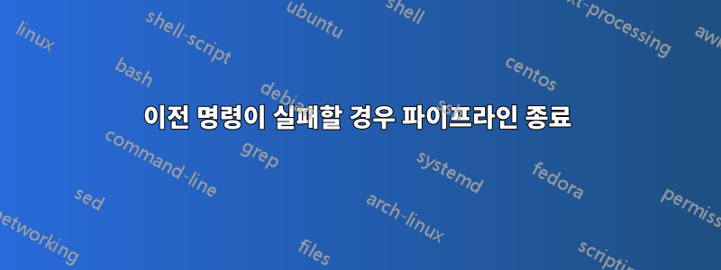 이전 명령이 실패할 경우 파이프라인 종료