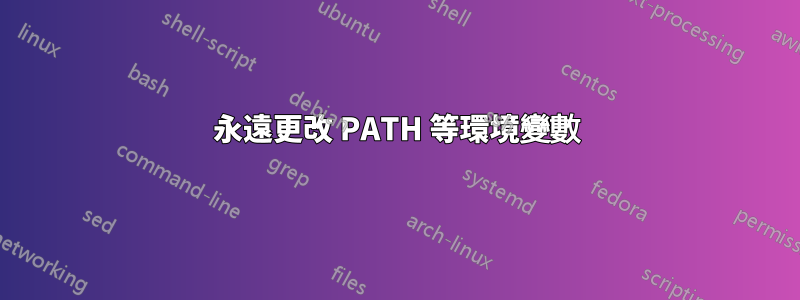 永遠更改 PATH 等環境變數