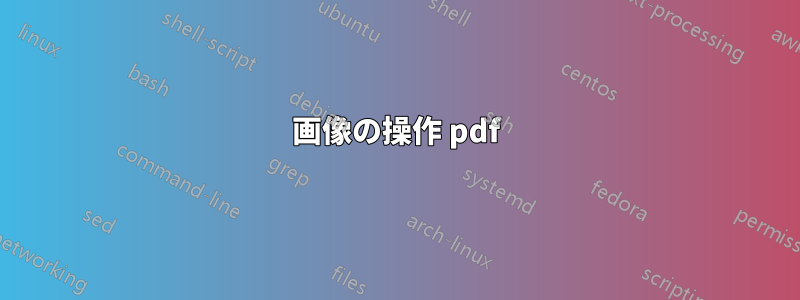 画像の操作 pdf