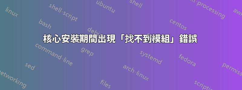 核心安裝期間出現「找不到模組」錯誤