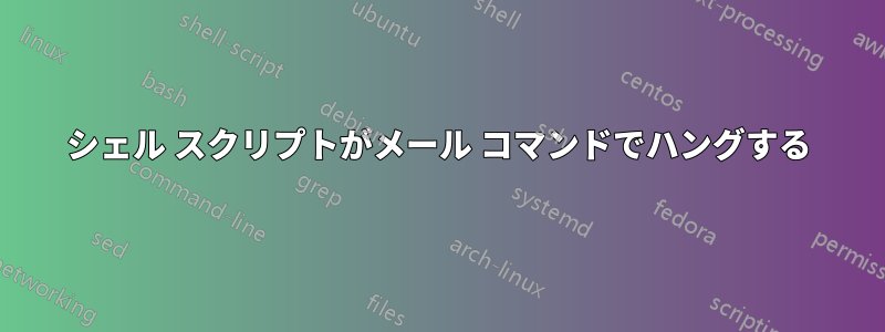 シェル スクリプトがメール コマンドでハングする