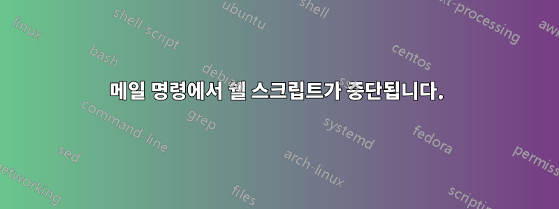 메일 명령에서 쉘 스크립트가 중단됩니다.