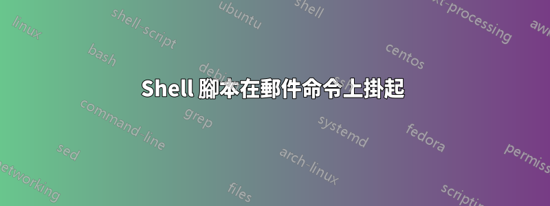 Shell 腳本在郵件命令上掛起