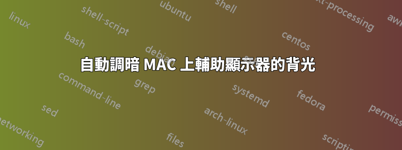 自動調暗 MAC 上輔助顯示器的背光 