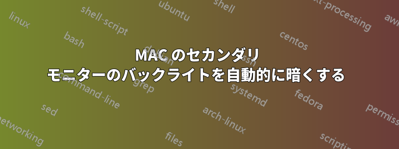 MAC のセカンダリ モニターのバックライトを自動的に暗くする 