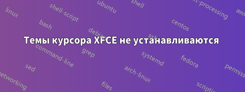 Темы курсора XFCE не устанавливаются