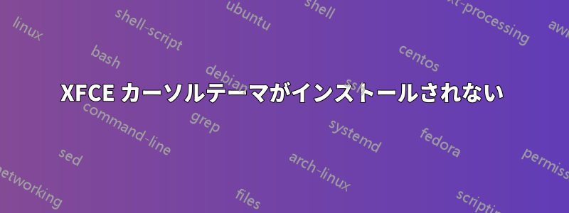 XFCE カーソルテーマがインストールされない