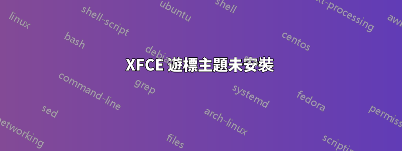 XFCE 遊標主題未安裝