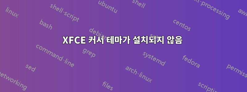 XFCE 커서 테마가 설치되지 않음