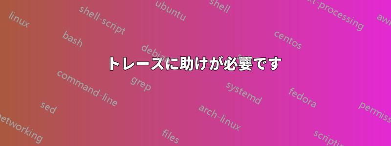 トレースに助けが必要です