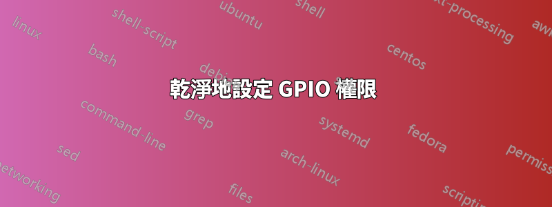 乾淨地設定 GPIO 權限