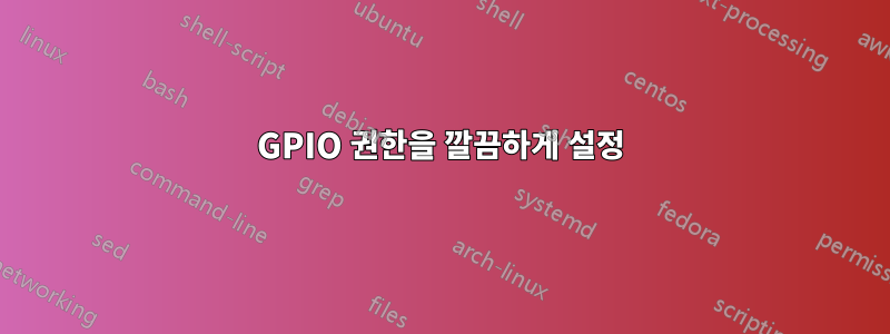 GPIO 권한을 깔끔하게 설정