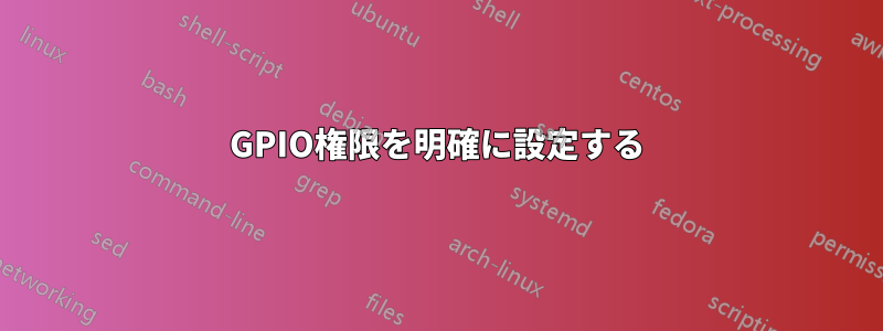 GPIO権限を明確に設定する