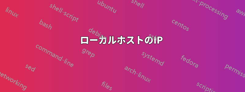 ローカルホストのIP