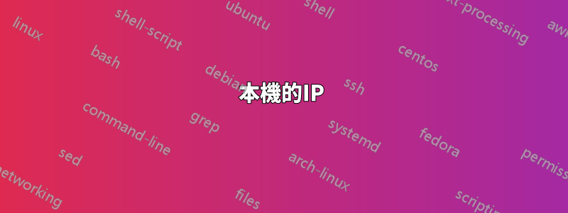 本機的IP