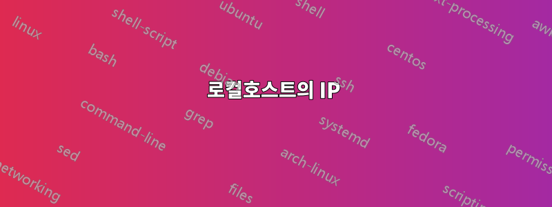 로컬호스트의 IP