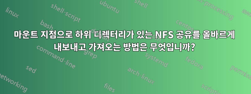 마운트 지점으로 하위 디렉터리가 있는 NFS 공유를 올바르게 내보내고 가져오는 방법은 무엇입니까?