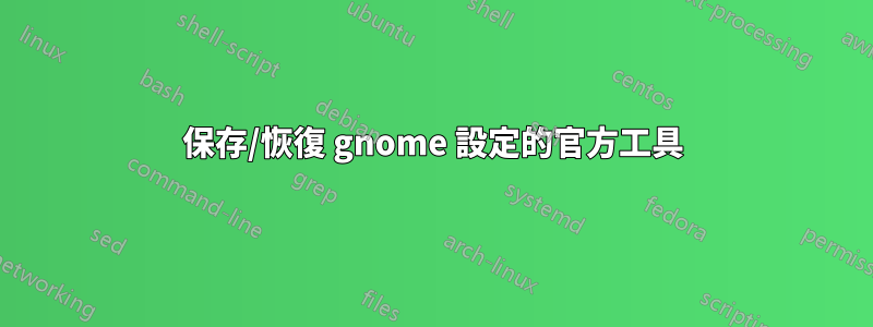 保存/恢復 gnome 設定的官方工具