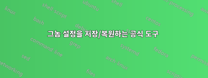 그놈 설정을 저장/복원하는 공식 도구