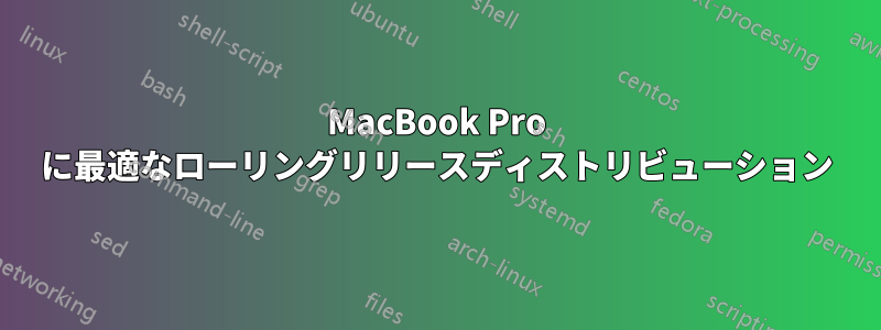 MacBook Pro に最適なローリングリリースディストリビューション