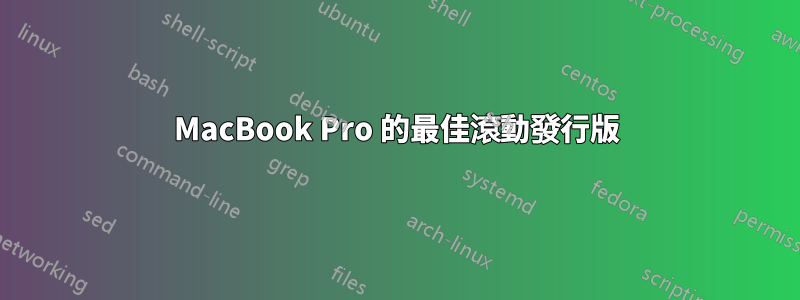 MacBook Pro 的最佳滾動發行版