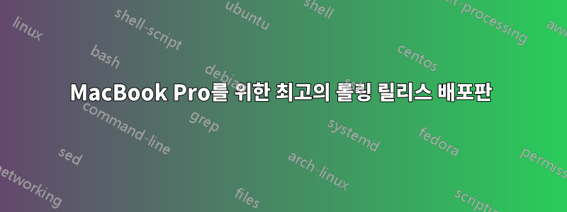 MacBook Pro를 위한 최고의 롤링 릴리스 배포판