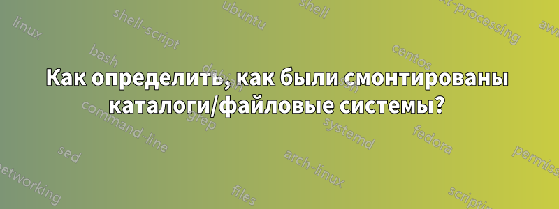 Как определить, как были смонтированы каталоги/файловые системы?