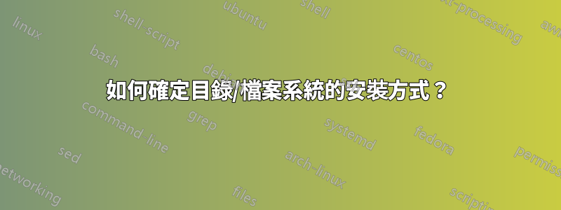 如何確定目錄/檔案系統的安裝方式？