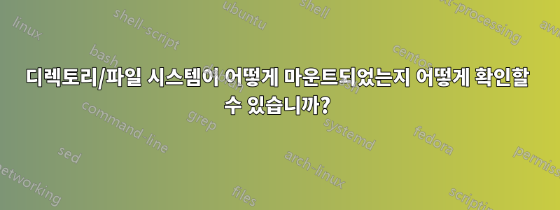 디렉토리/파일 시스템이 어떻게 마운트되었는지 어떻게 확인할 수 있습니까?