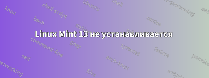 Linux Mint 13 не устанавливается