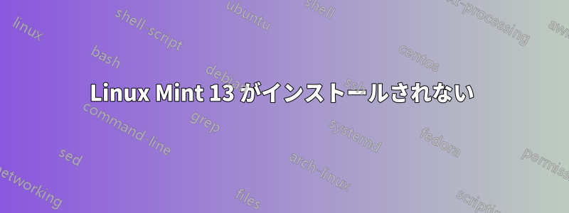 Linux Mint 13 がインストールされない