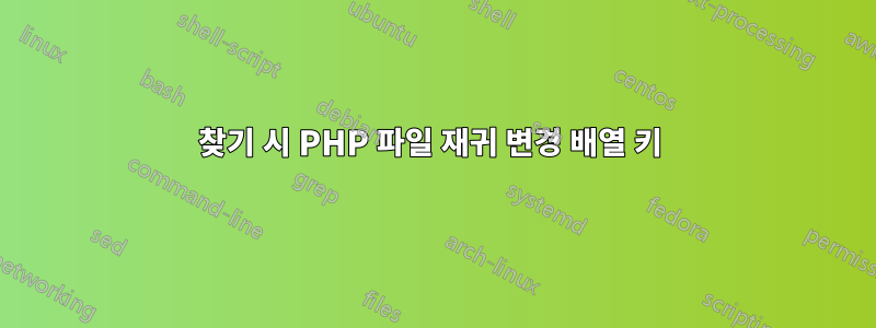 찾기 시 PHP 파일 재귀 변경 배열 키 