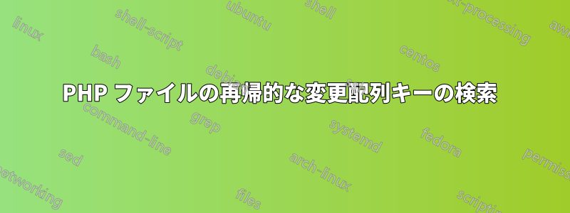 PHP ファイルの再帰的な変更配列キーの検索 