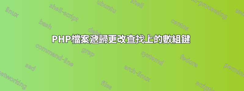 PHP檔案遞歸更改查找上的數組鍵