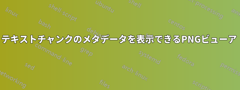 テキストチャンクのメタデータを表示できるPNGビューア