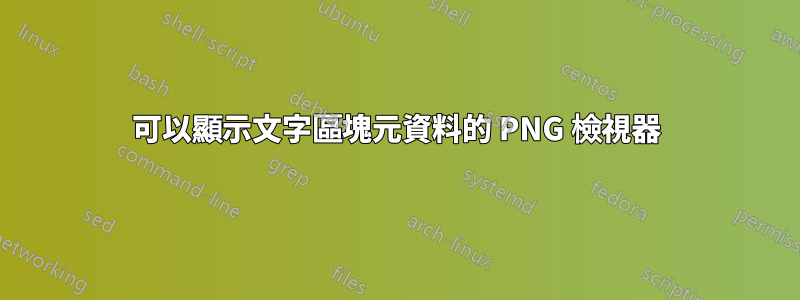 可以顯示文字區塊元資料的 PNG 檢視器