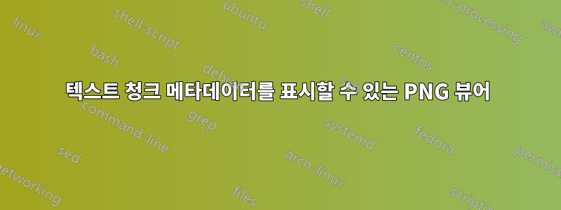 텍스트 청크 메타데이터를 표시할 수 있는 PNG 뷰어