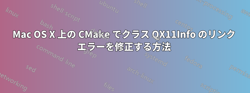 Mac OS X 上の CMake でクラス QX11Info のリンク エラーを修正する方法