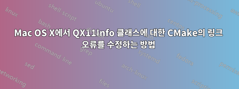 Mac OS X에서 QX11Info 클래스에 대한 CMake의 링크 오류를 수정하는 방법