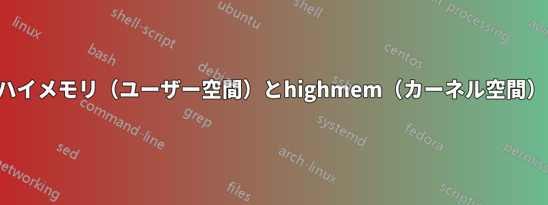 ハイメモリ（ユーザー空間）とhighmem（カーネル空間）