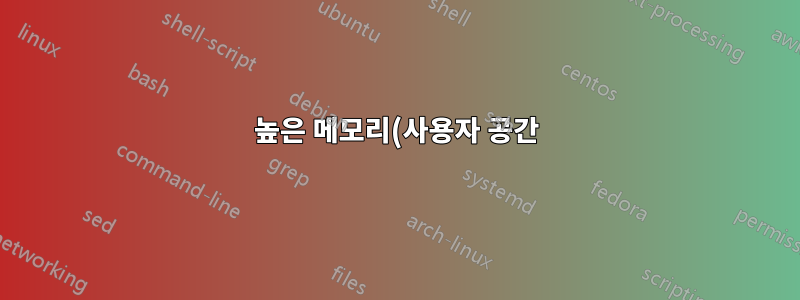 높은 메모리(사용자 공간) 및 highmem(커널 공간)
