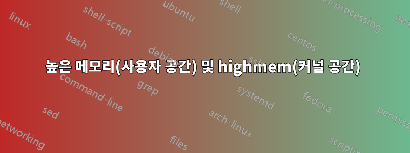 높은 메모리(사용자 공간) 및 highmem(커널 공간)