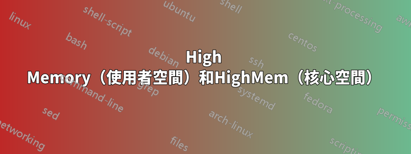 High Memory（使用者空間）和HighMem（核心空間）