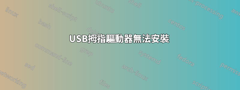 USB拇指驅動器無法安裝