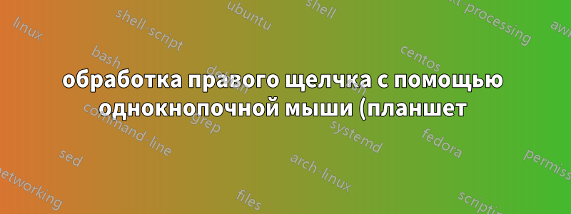 обработка правого щелчка с помощью однокнопочной мыши (планшет)