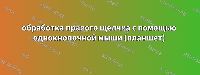 обработка правого щелчка с помощью однокнопочной мыши (планшет)