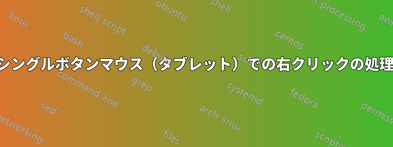 シングルボタンマウス（タブレット）での右クリックの処理