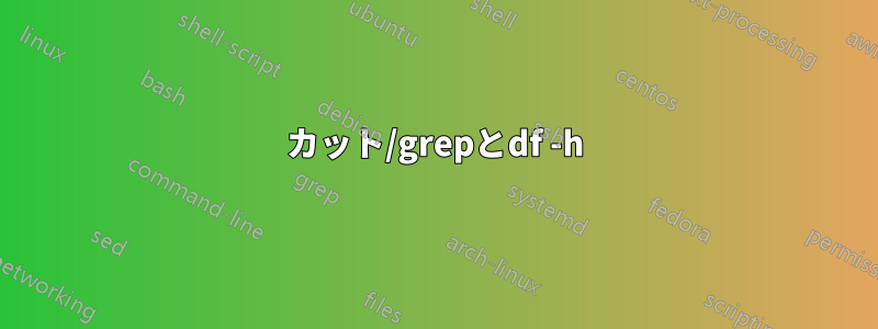 カット/grepとdf -h