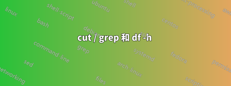 cut / grep 和 df -h