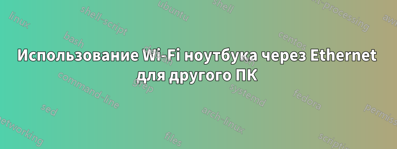 Использование Wi-Fi ноутбука через Ethernet для другого ПК